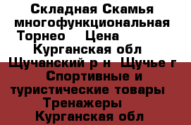 Складная Скамья многофункциональная“Торнео“ › Цена ­ 4 000 - Курганская обл., Щучанский р-н, Щучье г. Спортивные и туристические товары » Тренажеры   . Курганская обл.